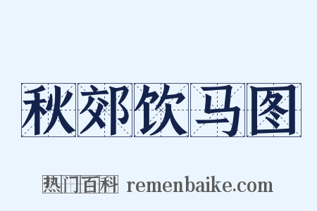 秋郊饮马图是什么意思的图片